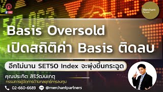 Basis Oversold เปิดสถิติค่า Basis ติดลบบานแบบนี้ อีกไม่นาน SET50 Index จะพุ่งขึ้นกระฉูด