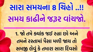 સારા સમયના 8 ચિન્હો|| સમય કાઢીને જરૂર વાંચો|| gujarati vastu tips|| motivational quotes