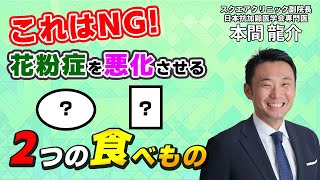 【花粉症の方必見】食べ物次第で花粉症は良くも悪くもなる...？避けるべきNG食品を医師が解説：スクエアクリニック副院長 日本抗加齢医学会専門医 本間 龍介