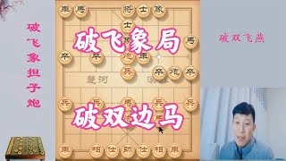 象棋经典杀法“花心炮，沉压军”会这一招的至少是小区冠军