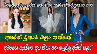 Yureni Noshika | මගෙ නම යුරේනි නොෂිකා ගුණසේකර වුනාට මාව අසරණ වුනාම බලා ගත්තේ අම්මගෙ පැත්තෙ අය