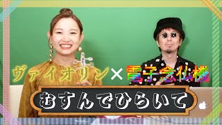 【むすんでひらいて】ヴァイオリン ✖ 電子念仏機【異色コラボ】