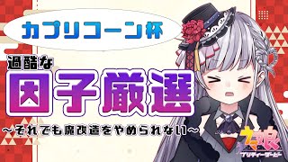 【ウマ娘】カプリコーン杯のための作戦会議＆因子厳選🏇【もこたん・STAR SPECTRE】