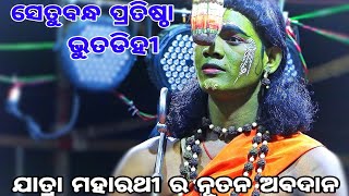 ସେତୁ ବନ୍ଧ ପ୍ରତିଷ୍ଠା || ଭାଗ -୩୦|| ଯାତ୍ରା ମହାରଥୀ || ଭୂତଡ଼ିହି ନୟାଗଡ଼ || Setu Bandha Pratistha ||Ramayan