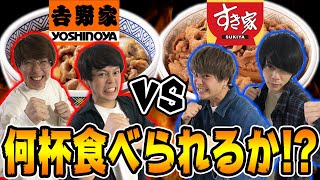 【大食い】吉野家VSすき家牛丼何杯食べられるか対決！！