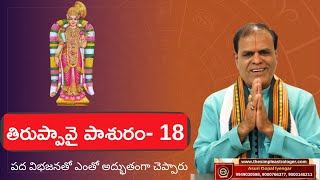 ఆండాళ్ తిరుప్పావై పాశురం 18 | Andal Thiruppavai Pasuram 18 | Sri Gopal Iyengar