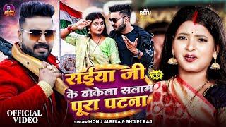 #Shilpi Raj | सईया जी के ठोकेला सलाम पूरा पटना | #Monu Albela | Salam Pura Patana | New Song 2024