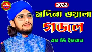 এবছরের সেরা গজল ইমরানের কন্ঠে | Md Imran Gojol | Shilpi Md Imran Gojol 2022 | Imran Gojol |  Gojol