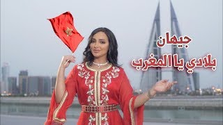 Jihan - Beladi Ya Maghreb (Music Video) جيهان - بلادي يا المغرب .... (النسخة الأصلية) | 2019 |