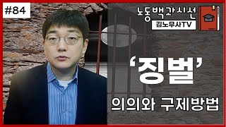 #84 노동백과시선, '그밖의 징벌'의의와 노동위원회 구제대상