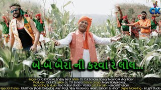 બે-બે બૈરાં ની કરવાં રે લોલ... || Ck Films || Ck Sonara new song || New timli 2022