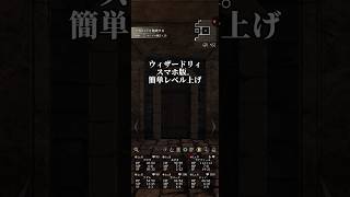 ウィザードリィ　スマホ版簡単レベル上げ　#shorts #ゲーム #ウィザードリィ