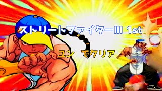 (DC)STREET FIGHTER III NEW GENERATION Yun clear/ストリートファイターIII 1st ユン クリア