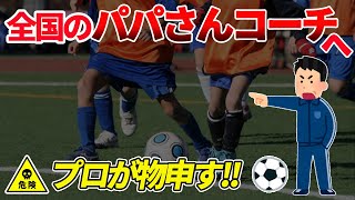 【サッカー】熱心なパパさんコーチへ【元Jリーガーの指導論】