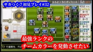 【#32】サカつく７初見プレイ『最強ランクのチームカラーを発動させたい』