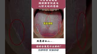 从舌象看健康：调理脾肾阳虚与心肝火旺的思路