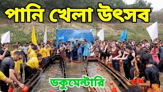 বান্দরবানে মারমাদের ঐতিহ্যবাহী পানি খেলা নিয়ে প্রামাণ্যচিত্র || সাংগ্রাই উৎসব || মারমাদের বর্ষবরণ