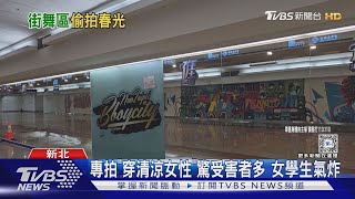 女學生練舞遭偷拍 秒抓現行犯怒吼:刪掉｜TVBS新聞 @TVBSNEWS01