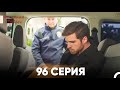 Жестокий Стамбул 96 серия