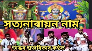 soityanaran naam।। nagara naam।। ভাস্কৰ হাজৰিকাৰ কণ্ঠত।।