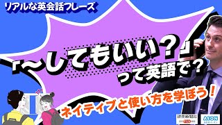 リアルな英会話フレーズ　「～してもいい？」って英語で？｜ネイティブと使い方を学ぼう！