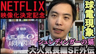 【本】世界的大ヒットSF『三体(劉慈欣)』のエピソード0小説を現役書店員芸人のカモシダせぶんが紹介！