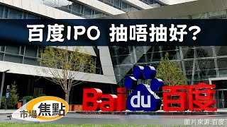 (中文字幕)【百度9888 IPO 值得抽？】