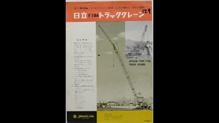 旧車カタログ No.129 日立 22.5トントラッククレーン F106 昭和41年1966年10月入手