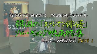 『韓国の「カメレオン俳優」ソル・ギョング映画特集』のおススメ作品ご紹介【パート①】