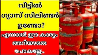 ഗ്യാസ് സിലിണ്ടർ ഉപയോഗിക്കുന്നവർ ഈ വീഡിയോ കാണാതെ പോകല്ലേ...||LPG Cylinder