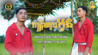 កន្រឹ្តមចួបអូន  - ជា សម្ផស្ស [ ម្ចាស់បទ ៖ សុន ស្រីណុន ] New Version អបអរសាទរពិធីបុណ្យភ្ជុំបិណ្ឌ