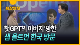 [세상만사] '챗GPT의 아버지' 방한 ··· 샘 올트먼 한국 방문