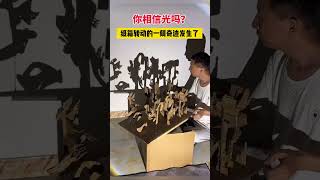 纸箱转动的一刻奇迹发生了 小伙用碎纸和光影投出“黑神话悟空”