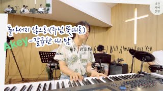 돌아서지 않으리A)No turning back(주님 뜻대로)-갈급한 내 맘I'll always love you