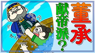 董承は本当に献帝の味方だったのか？