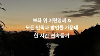 보좌 위 어린양께 \u0026 모든 민족과 방언들 가운데 | 1시간 피아노🎹