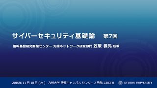 2015年度後期 サイバーセキュリティ基礎論 第7回 「安全な設定(3)」