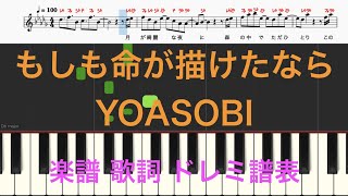 もしも命が描けたなら　YOASOBI　ピアノ楽譜　歌詞　ドレミふりがな譜表　ピアノ、オカリナ、トランペット、フルート、リコーダ、サックス演奏向け