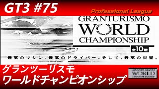 グランツーリスモ３【#７５】プロフェッショナルリーグ　グランツーリスモ・ワールド・チャンピオンシップ