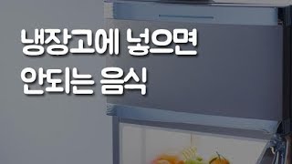 [뉴스+] 냉장고에 넣으면 안되는 음식 6가지