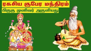 ரகசிய குபேர மந்திரம் - பிருகு முனிவர் அருளியது | Kubera Mantra in Tamil | குபேர மந்திரம் தமிழ்