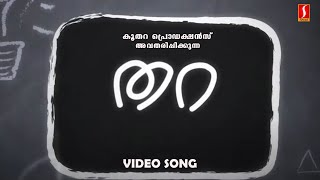 തറ | New Malayalam Video Album Song | 2017 | Thara | Latest Super Hit al