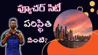 ఫ్యూచర్ సిటీ పరిస్థితి ఏంటి? Future city status| Future city developments| #futurecity #srisailam