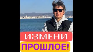 КАК ПЕРЕПИСАТЬ СВОЕ ПРОШЛОЕ? БЕЗ ЭТОГО ЗАКРЫТО БУДУЩЕЕ!!! ПОШАГОВЫЙ АЛГОРИТМ.