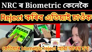 How to reject nrc biometric || NRC biometric reject New update || NRC biometric reject processing