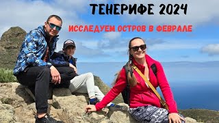 Тенерифе 2024. Исследуем остров в феврале #тенерифе #Испания #tenerife #путешествия