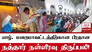 நத்தார் நள்ளிரவு திருப்பலி!