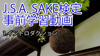 SAKE検定01　イントロダクション