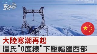 中國大陸寒潮再起 攝氏「0度線」下壓福建西部｜TVBS新聞