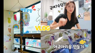 VLOG#38ㅣ보육교사 브이로그ㅣ시립?민간?급여?ㅣ아쿠아리움 만들기ㅣ여름 모빌 만들기ㅣ여름 환경구성ㅣ